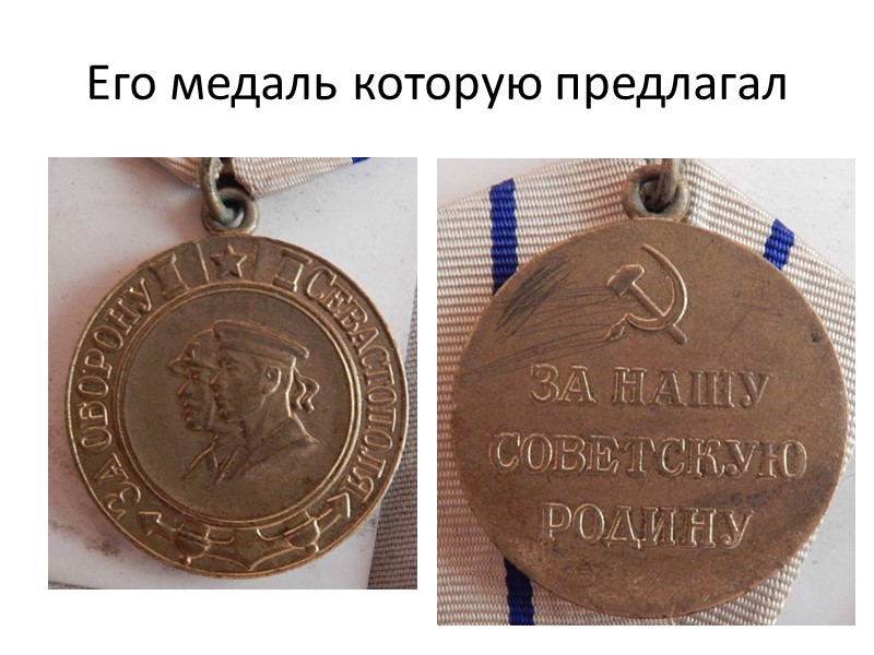 Его медаль которую предлагал